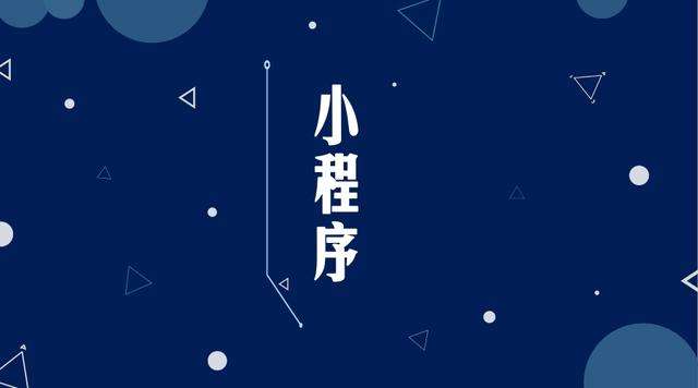 高邮微信小程序开发公司分析企业如何发挥小程序的作用